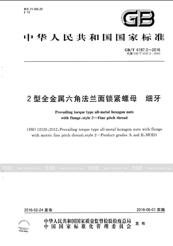 GB/T 6187.2-2016 2型全金属六角法兰面锁紧螺母 细牙