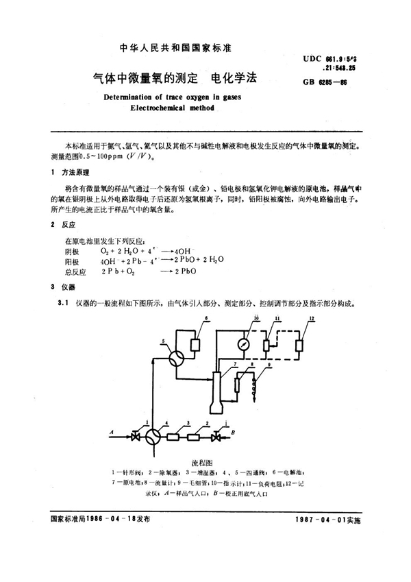 GB/T 6285-1986 气体中微量氧的测定 电化学法