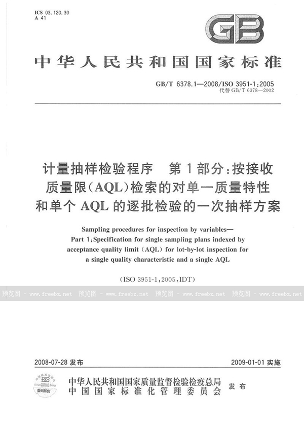 GB/T 6378.1-2008 计量抽样检验程序  第1部分：按接收质量限（AQL）检索的对单一质量特性和单个AQL的逐批检验的一次抽样方案