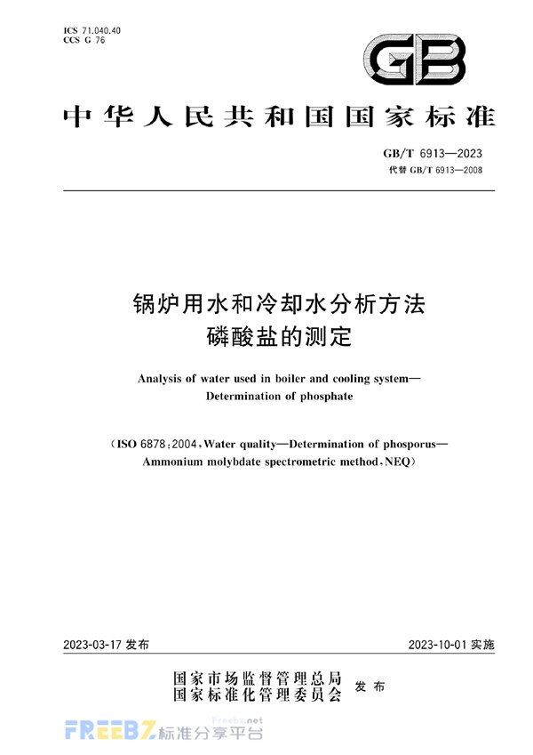 GB/T 6913-2023 锅炉用水和冷却水分析方法 磷酸盐的测定