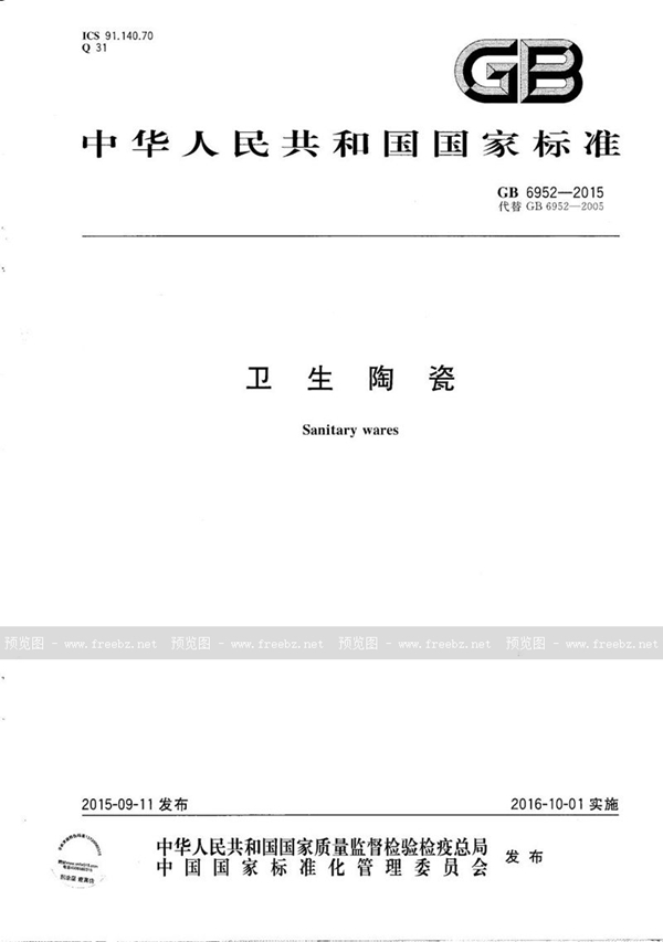 GB/T 6952-2015 卫生陶瓷