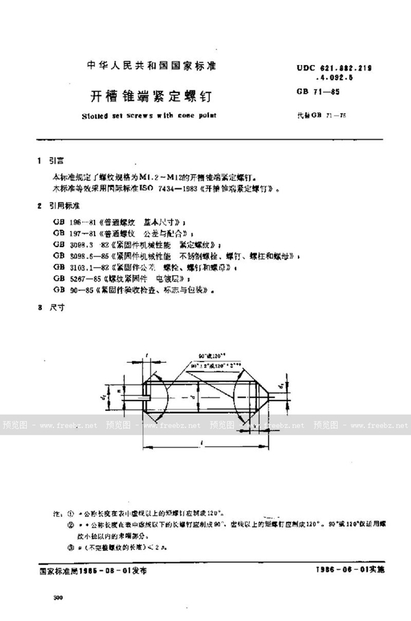 GB/T 71-1985 开槽锥端紧定螺钉