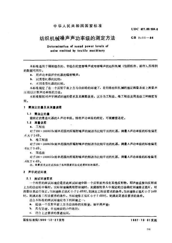 GB/T 7111-1986 纺织机械噪声声功率级的测定方法