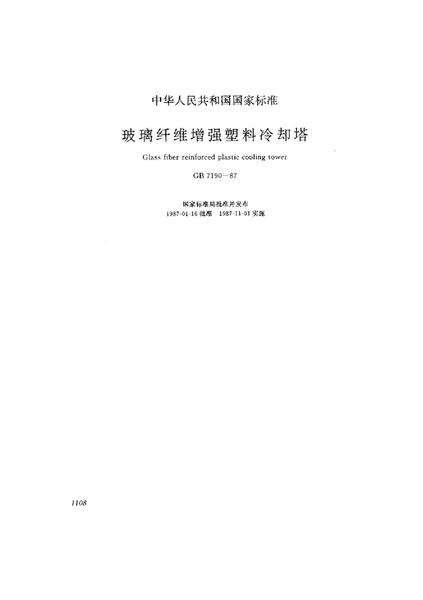 GB/T 7190-1987 玻璃纤维增强塑料冷却塔