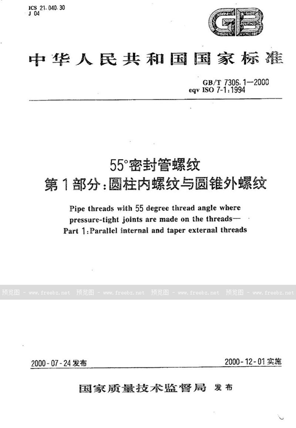 GB/T 7306.1-2000 55°密封管螺纹 第1部分:圆柱内螺纹与圆锥外螺纹