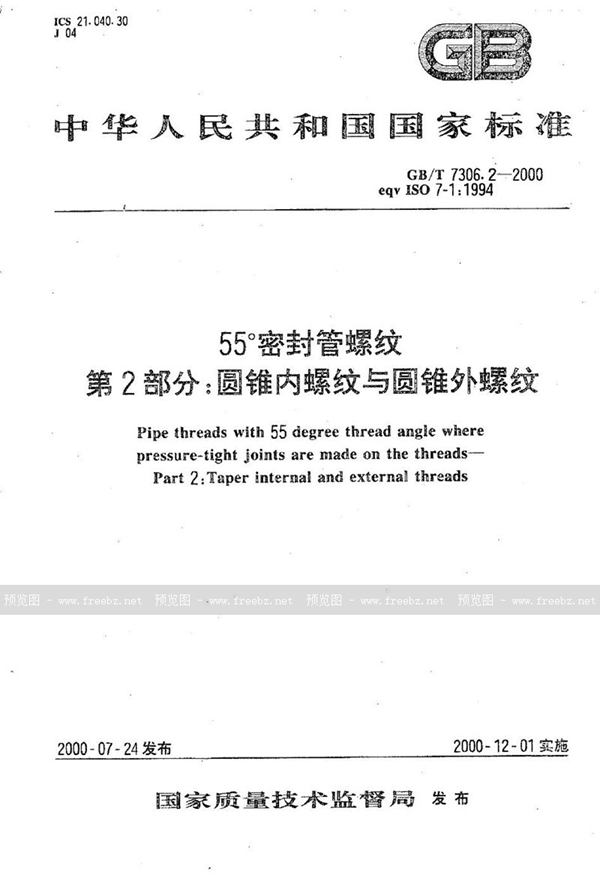 GB/T 7306.2-2000 55°密封管螺纹 第2部分:圆锥内螺纹与圆锥外螺纹