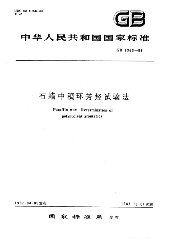 GB/T 7363-1987 石蜡中稠环芳烃试验法