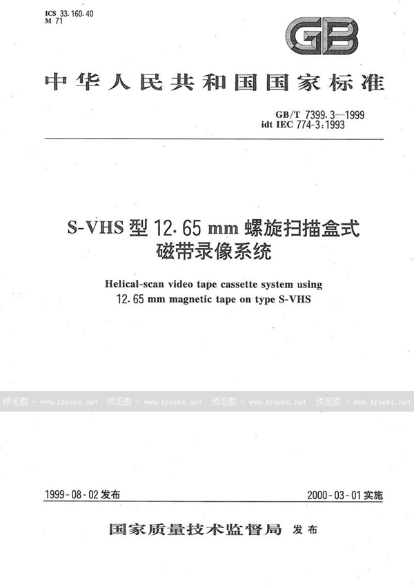 GB/T 7399.3-1999 S-VHS型12.65 mm螺旋扫描盒式磁带录像系统