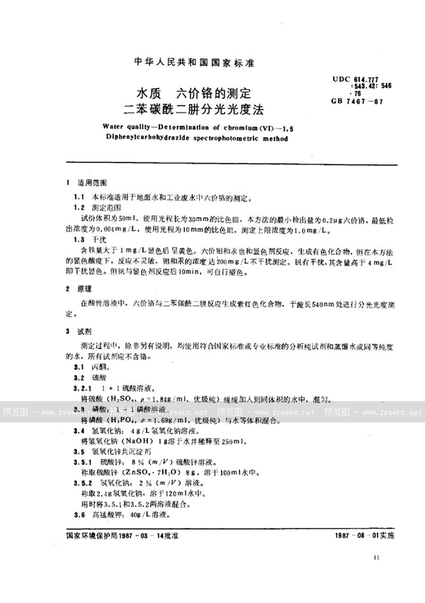 GB/T 7467-1987 水质 六价铬的测定 二苯碳酰二肼分光光度法