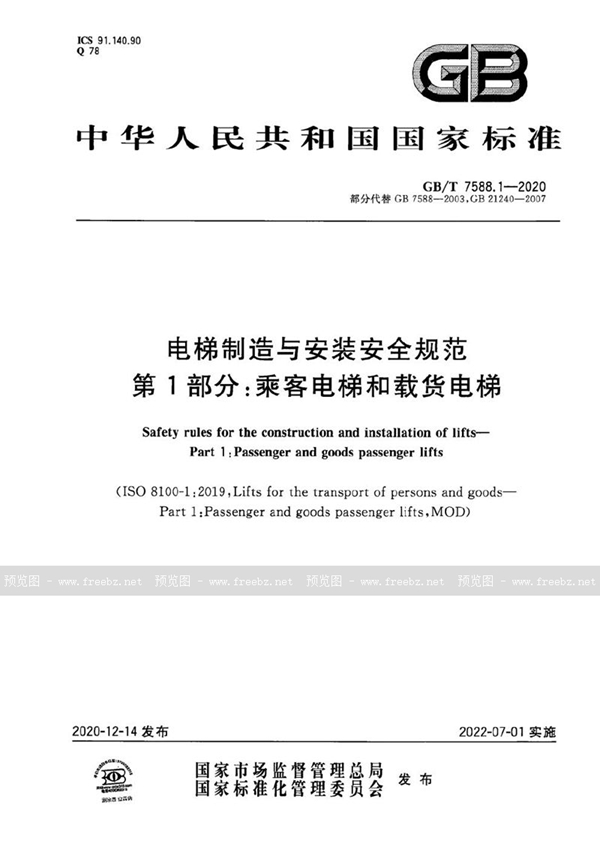 GB/T 7588.1-2020 电梯制造与安装安全规范 第1部分:乘客电梯和载货电梯