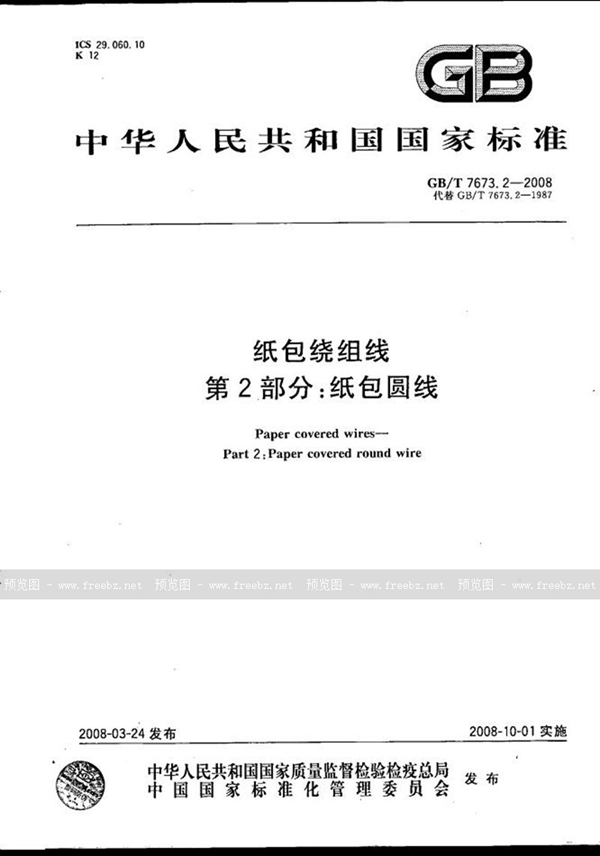 GB/T 7673.2-2008 纸包绕组线 第2部分: 纸包圆线