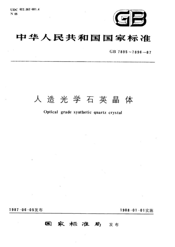 GB/T 7896-1987 人造光学石英晶体试验方法