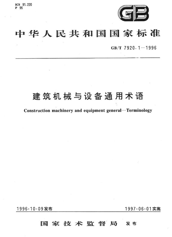 GB/T 7920.1-1996 建筑机械与设备通用术语