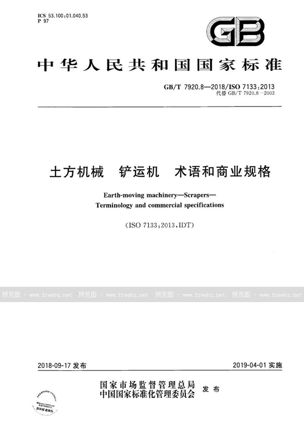 GB/T 7920.8-2018 土方机械 铲运机 术语和商业规格
