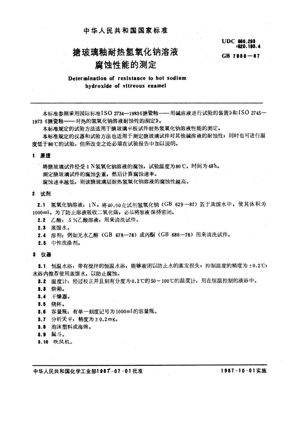GB/T 7988-1987 搪玻璃釉耐热氢氧化钠溶液腐蚀性能的测定