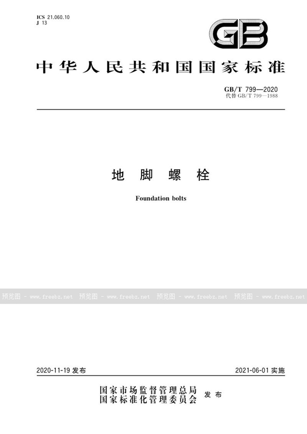 GB/T 799-2020 地脚螺栓