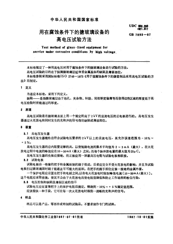 GB/T 7993-1987 用在腐蚀条件下的搪玻璃设备的高电压试验方法