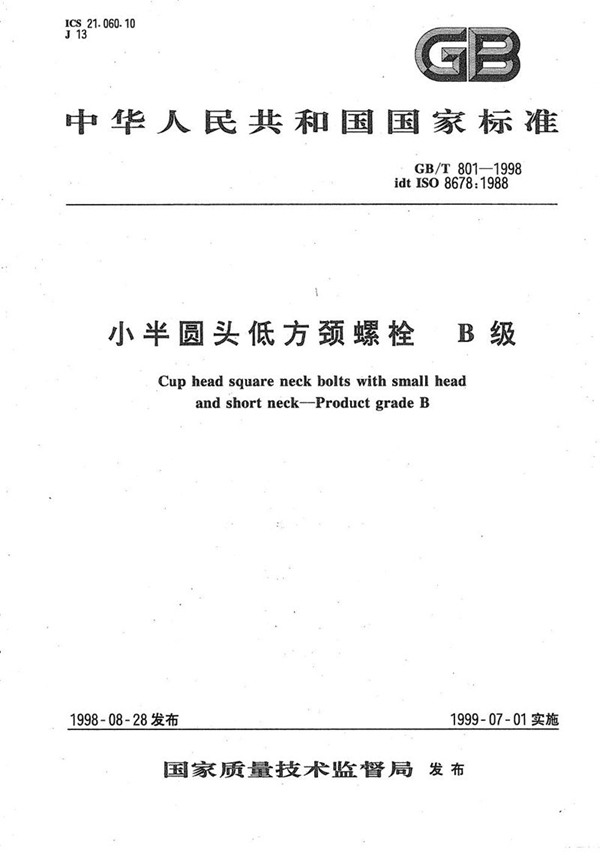 GB/T 801-1998 小半圆头低方颈螺栓 B级
