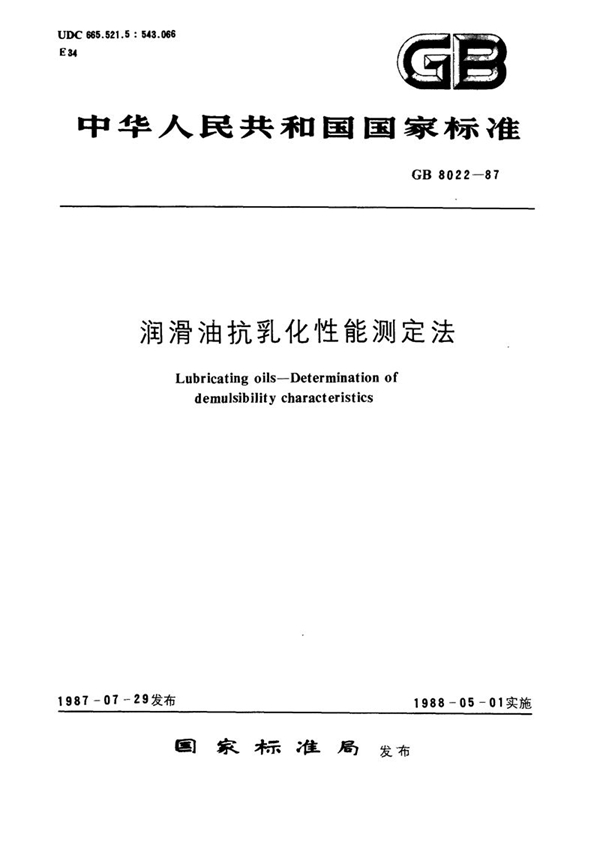 GB/T 8022-1987 润滑油抗乳化性能测定法