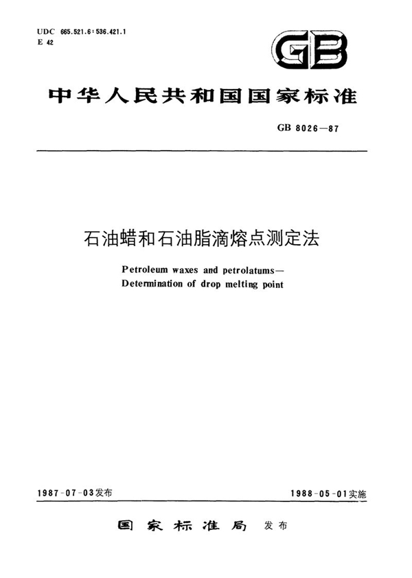 GB/T 8026-1987 石油蜡和石油脂滴熔点测定法