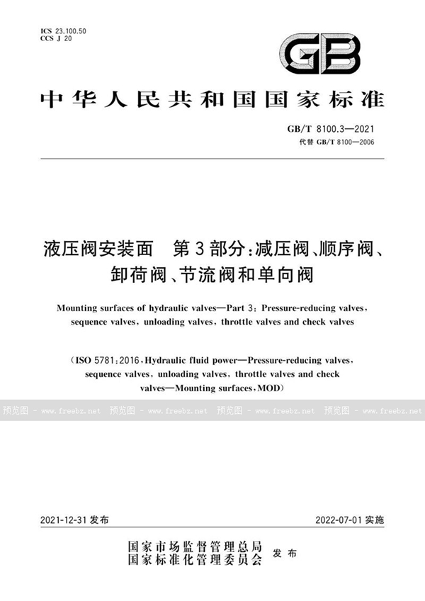 GB/T 8100.3-2021 液压阀安装面 第3部分:减压阀、顺序阀、卸荷阀、节流阀和单向阀