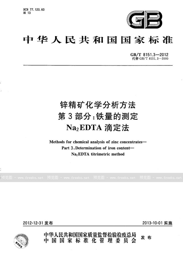 GB/T 8151.3-2012 锌精矿化学分析方法  第3部分：铁量的测定  Na2EDTA滴定法