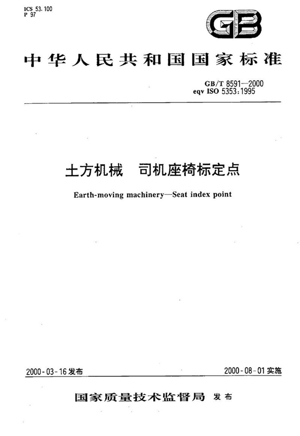 GB/T 8591-2000 土方机械 司机座椅标定点