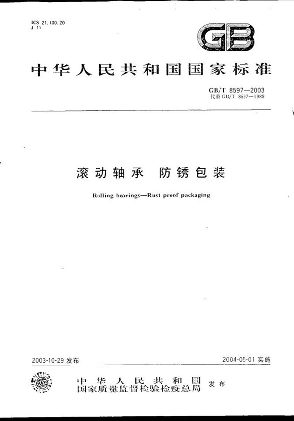 GB/T 8597-2003 滚动轴承 防锈包装