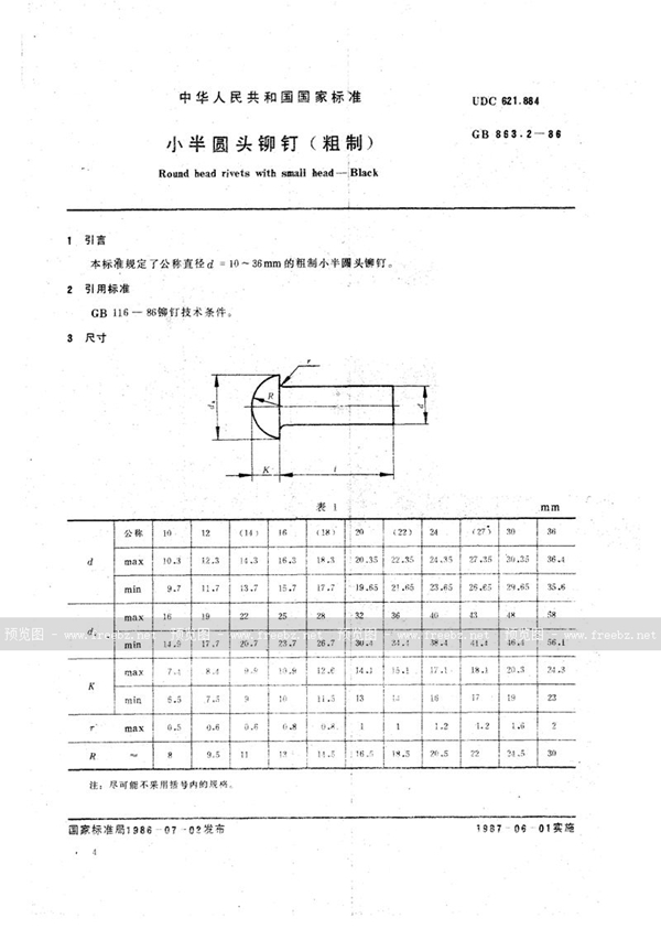 GB/T 863.2-1986 小半圆头铆钉 (粗制)