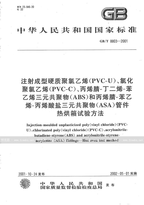 GB/T 8803-2001 注射成型硬质聚氯乙烯(PVC-U)、氯化聚氯乙烯(PVC-C)、丙烯腈-丁二烯-苯乙烯三元共聚物(ABS)和丙烯腈-苯乙烯-丙烯酸盐三元共聚物(ASA)管件 热烘箱试验