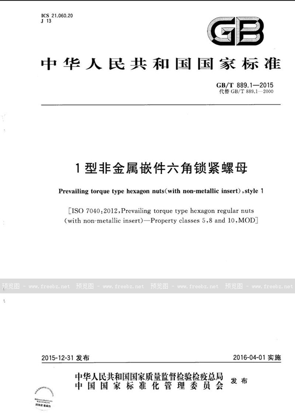 GB/T 889.1-2015 1型非金属嵌件六角锁紧螺母