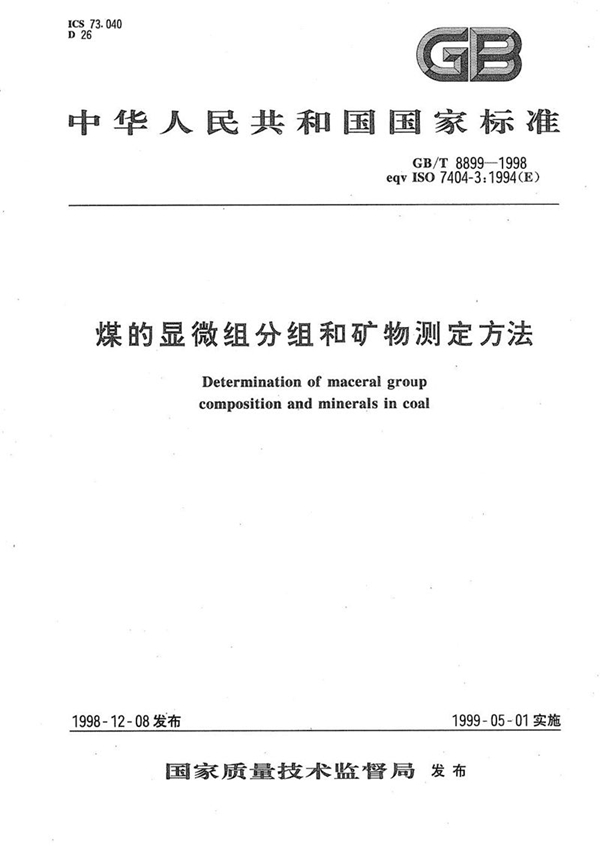 GB/T 8899-1998 煤的显微组分组和矿物测定方法