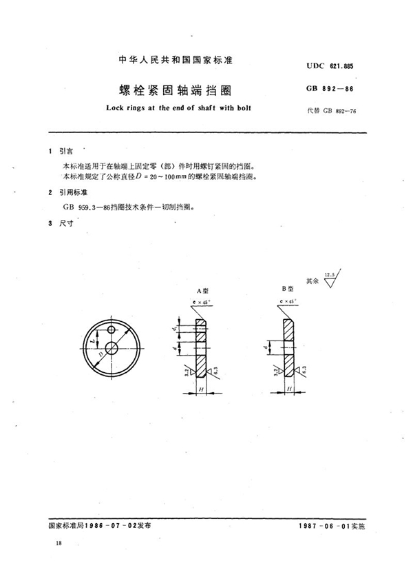 GB/T 892-1986 螺栓紧固轴端挡圈
