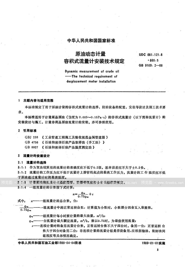 GB/T 9109.2-1988 原油动态计量 容积式流量计安装技术规定