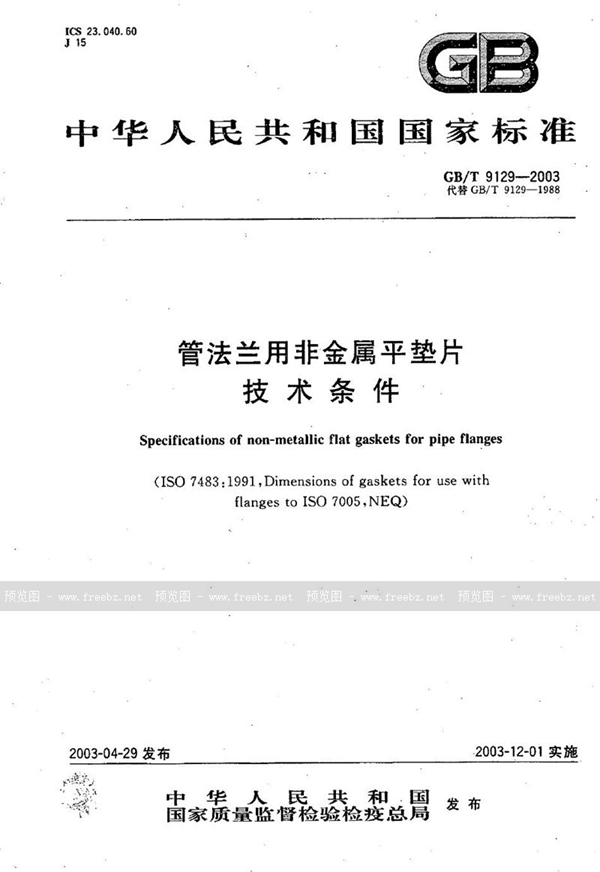 GB/T 9129-2003 管法兰用非金属平垫片 技术条件