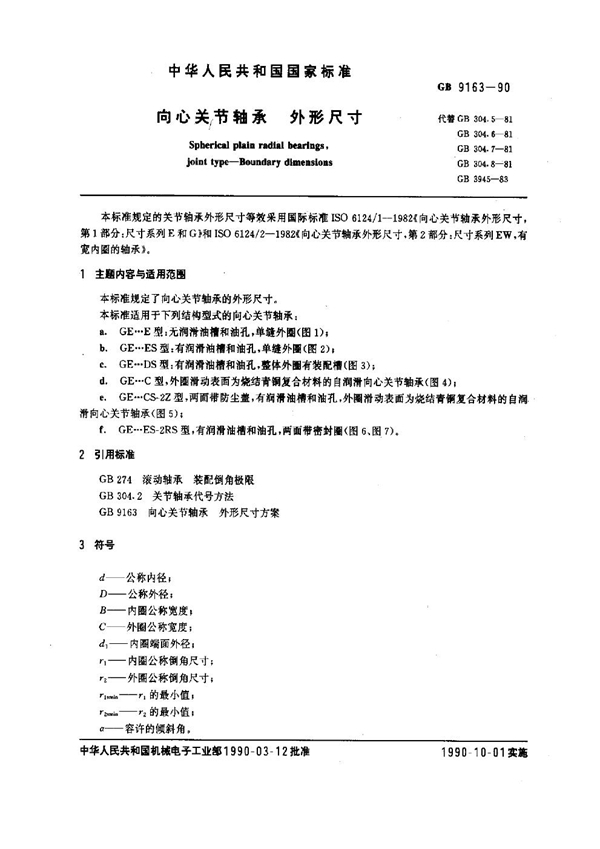 GB/T 9163-1990 向心关节轴承外形尺寸