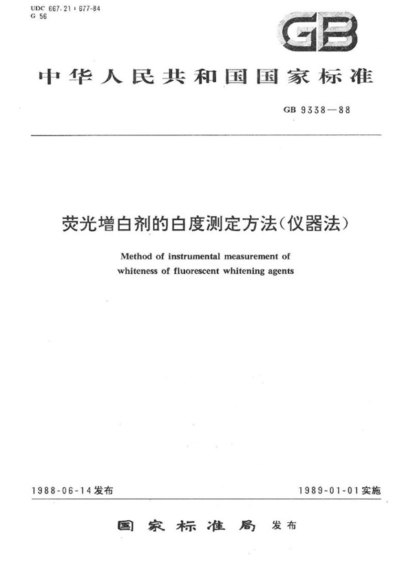 GB/T 9338-1988 荧光增白剂的白度测定方法(仪器法)