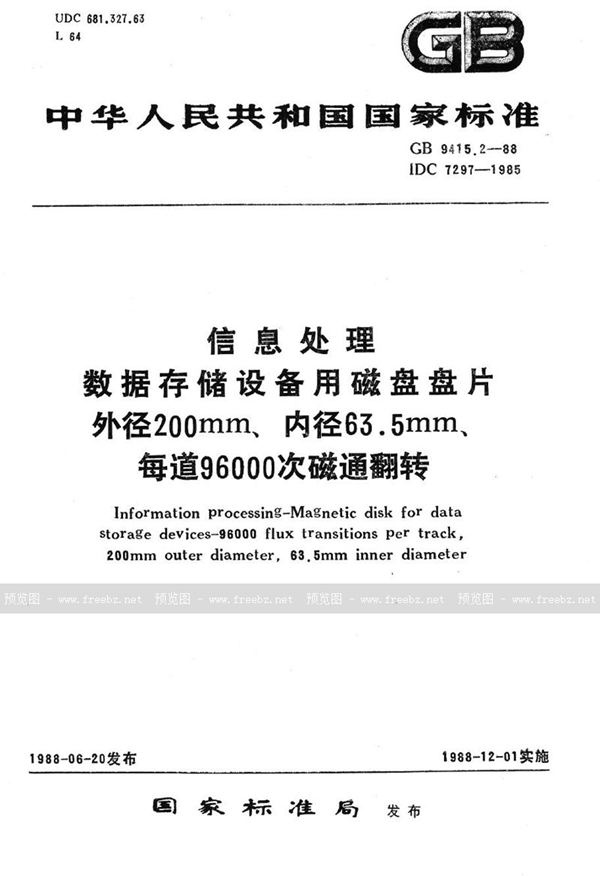 GB/T 9415.2-1988 信息处理  数据存储设备用磁盘盘片  外径 200mm、内径 63.5mm、每道96000次磁道翻转