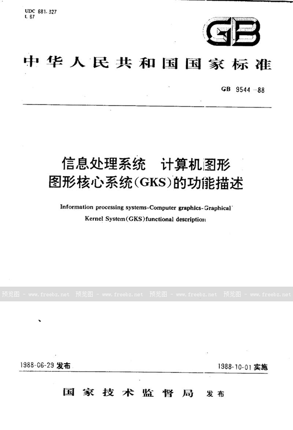 GB/T 9544-1988 信息处理系统  计算机处理图形  图形核心系统 (GKS)的功能描述