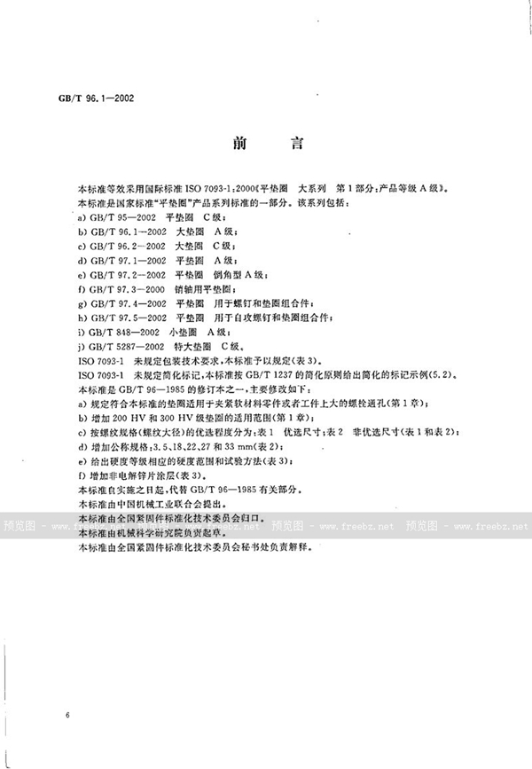 GB/T 96.1-2002 大垫圈  A级