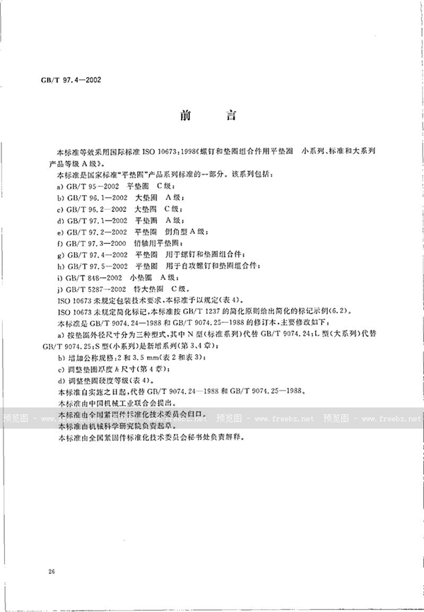 GB/T 97.4-2002 平垫圈 用于螺钉和垫圈组合件