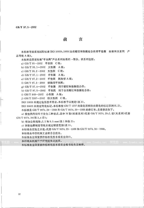 GB/T 97.5-2002 平垫圈 用于自攻螺钉和垫圈组合件