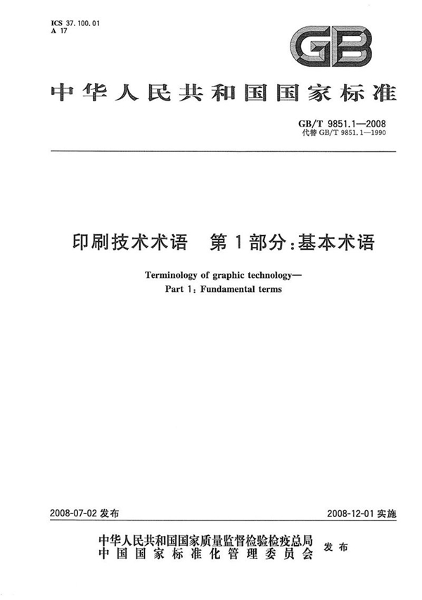 GB/T 9851.1-2008 印刷技术术语  第1部分: 基本术语