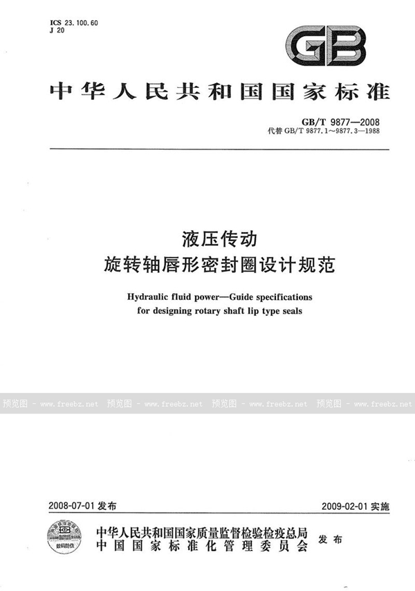 GB/T 9877-2008 液压传动 旋转轴唇形密封圈设计规范