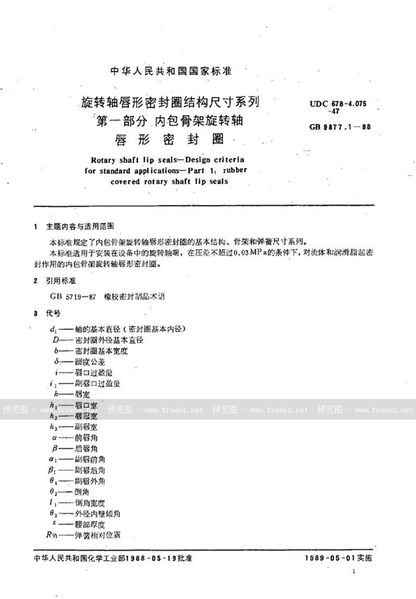 GB/T 9877.1-1988 旋转轴唇形密封圈结构尺寸系列 第一部分:内包骨架旋转轴唇形密封圈