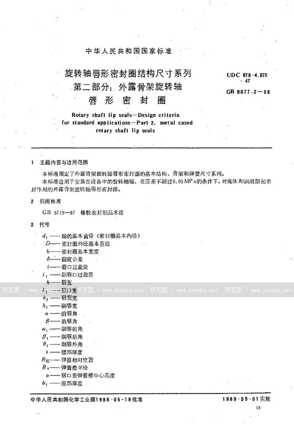 GB/T 9877.2-1988 旋转轴唇形密封圈结构尺寸系列 第二部分:外露骨架旋转轴唇形密封圈