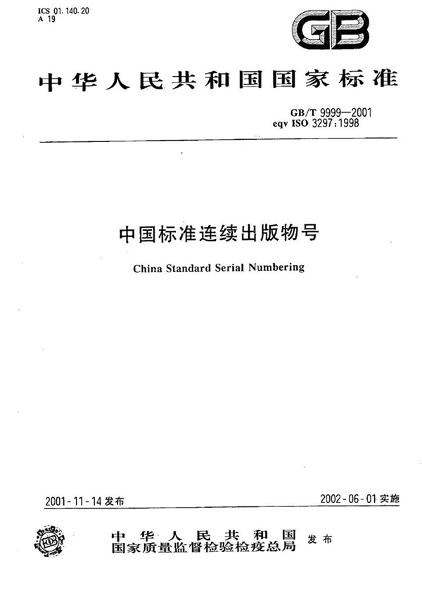 GB/T 9999-2001 中国标准连续出版物号