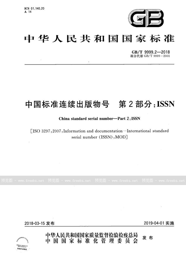 GB/T 9999.2-2018 中国标准连续出版物号 第2部分：ISSN