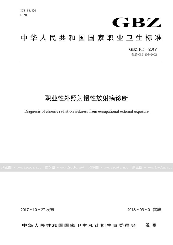 GBZ 105-2017 职业性外照射慢性放射性诊断
