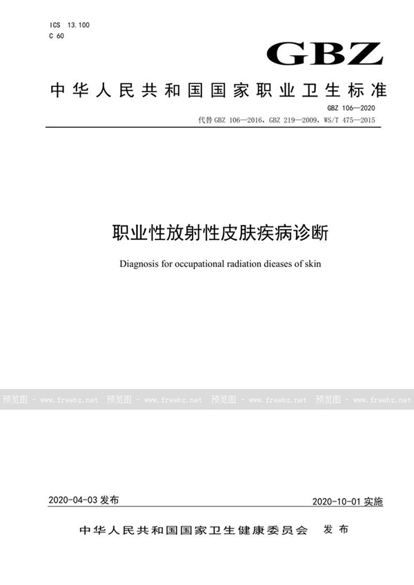 GBZ 106-2020 职业性放射性皮肤疾病诊断